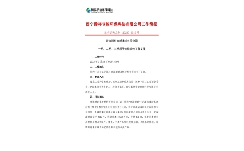 青海濮耐高新材料有限公司一期、二期、三期項目節(jié)能驗收工作簡報